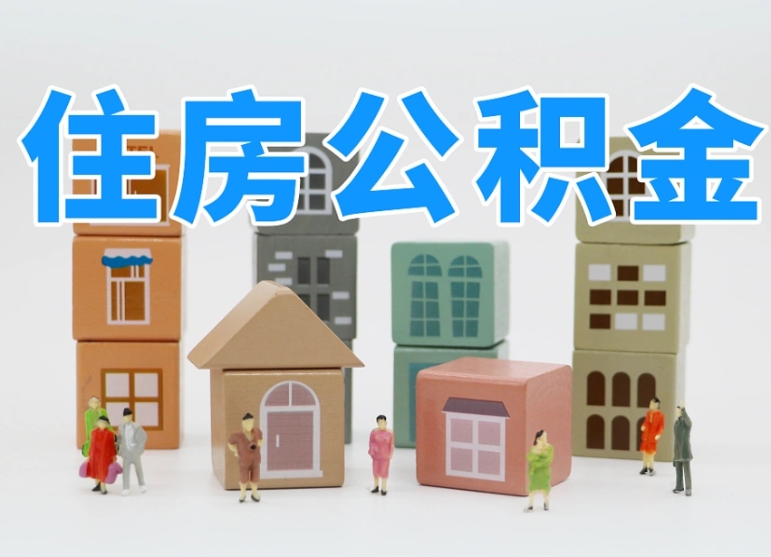 莱州公积金（公积金查询）