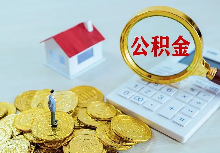莱州公积金封存取（公积金封存咋取）